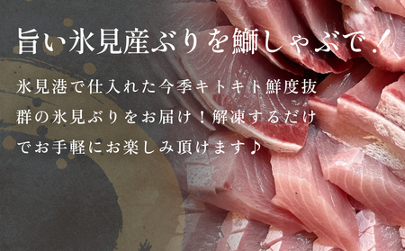 【氷見鰤】新物天然ぶりしゃぶ！300ｇ×2パック　2～3人用　満足サイズ | 鰤 ブリしゃぶ しゃぶしゃぶ 国産 天然 ブリ 富山 氷見 お取り寄せ 特産品 冷凍 肴 氷見漁港 富山湾 天然鰤 鍋 簡単調理 