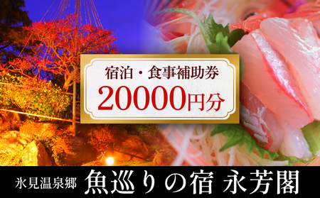 氷見温泉郷 魚巡りの宿 永芳閣　利用補助券 2万円分  | 旅館 ホテル 宿泊 補助券 旅館券 旅館補助券 ホテル券 ホテル補助券 宿泊券 宿泊補助券 旅館宿泊補助券 ホテル宿泊補助券 温泉 温泉宿泊 温泉宿泊補助券 富山県 氷見市 観光 チケット 20000円