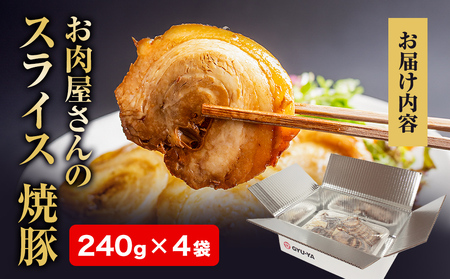 【訳あり】お肉屋さんの焼豚(大)240g×4袋〈冷凍〉