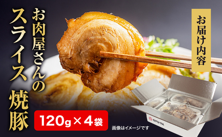 【訳あり】お肉屋さんの焼豚（小） 120g×4袋〈冷凍〉