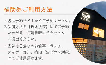 富山県氷見市◇移り住みたくなる宿「イミグレ」◇宿泊・食事補助券 6万円分 ｜宿泊券 食事券 クーポン チケット 海鮮