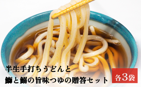 【半生手打ちうどん】と【鰤と鰯の旨味つゆ】贈答セット 各２人前×３袋 