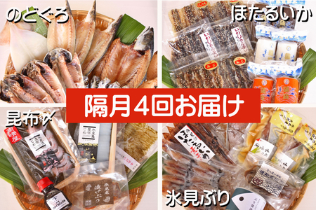 【4ヶ月隔月お届け】氷見堀与 一夜干・昆布〆刺身・海の幸詰合<氷見鰤・蛍いか・のどぐろ入> 富山県 氷見市 干物 詰め合わせ 魚介類