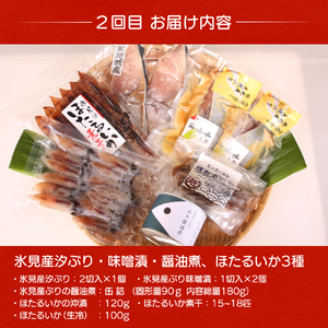 【4ヶ月隔月お届け】氷見堀与 一夜干・昆布〆刺身・海の幸詰合<氷見鰤・蛍いか・のどぐろ入> 富山県 氷見市 干物 詰め合わせ 魚介類