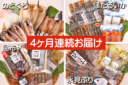 【４ヶ月連続お届け】氷見堀与 一夜干・昆布〆刺身・海の幸詰合＜氷見鰤・蛍いか・のどぐろ入＞  富山県 氷見市 干物 詰め合わせ 魚介類 12,160円