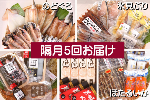【5ヶ月隔月お届け】氷見堀与 一夜干・昆布〆刺身・山海の幸詰合<氷見鰤・蛍いか・のどぐろ入> 富山県 氷見市 干物 詰め合わせ 魚介類