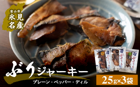 ぶりジャーキー ３袋（プレーン・ペッパー・デイル各１袋）富山県 氷見市 ジャーキー おつまみ ブリ 