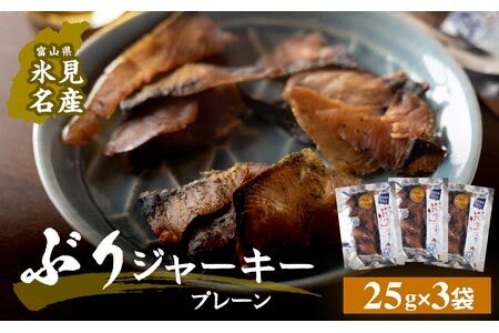 ぶりジャーキー 3袋（プレーン）富山県 氷見市 ジャーキー おつまみ ブリ 