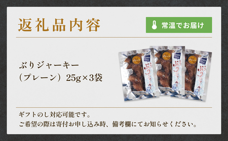 ぶりジャーキー 3袋（プレーン）富山県 氷見市 ジャーキー おつまみ ブリ 