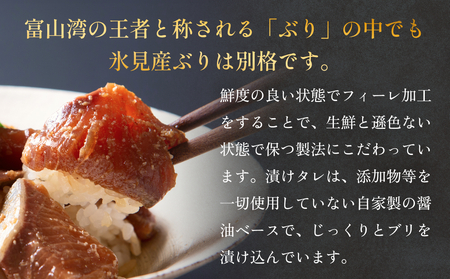 ぶり 醤油漬け 80g×2パック 富山県 氷見市 冷凍 ブリ 漬け丼 漬け魚 漬け丼 