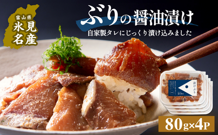 ぶり 醤油漬け 80g×4パック 富山県 氷見市 冷凍 ブリ 漬け丼 漬け魚 漬け丼 