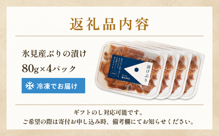 ぶり 醤油漬け 80g×4パック 富山県 氷見市 冷凍 ブリ 漬け丼 漬け魚 漬け丼 