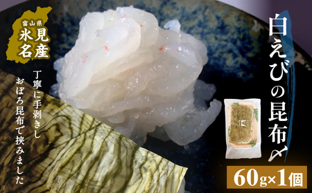 白えびの昆布〆 60g×1個 富山県 氷見市 昆布締め 白エビ 刺身 冷凍 シロエビ