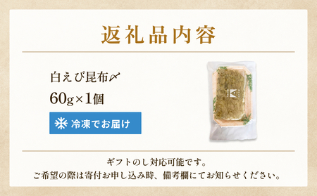 白えびの昆布〆 60g×1個 富山県 氷見市 昆布締め 白エビ 刺身 冷凍 シロエビ