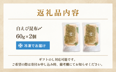 白えびの昆布〆 60g×2個 富山県 氷見市 昆布締め 白エビ 刺身 冷凍 シロエビ