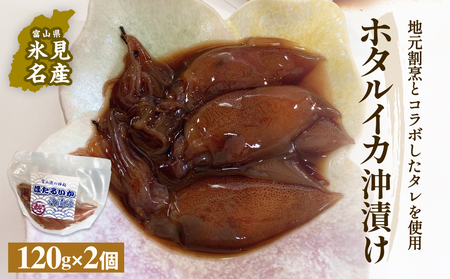 ホタルイカ沖漬け 120g×2個 富山県 氷見市 ほたるいか 沖漬け 肴 イカ ホタルイカ 