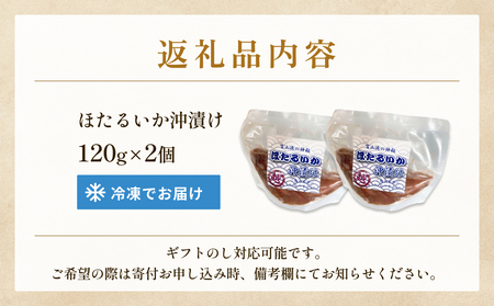 ホタルイカ沖漬け 120g×2個 富山県 氷見市 ほたるいか 沖漬け 肴 イカ ホタルイカ 
