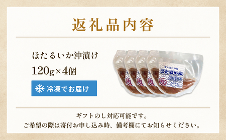 ホタルイカ沖漬け 120g×4個 富山県 氷見市 ほたるいか 沖漬け 肴 イカ ホタルイカ 