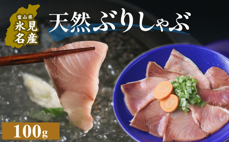 天然ぶり使用鰤しゃぶ100g 富山県 氷見市 ぶりしゃぶ 鍋 ブリ ぶりしゃぶ