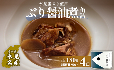 越田商店 缶詰 4缶 ＜ぶり醤油煮＞ 富山県 氷見市 缶詰 魚 非常食 保存食
