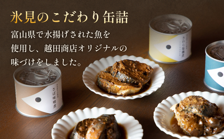 越田商店 缶詰 4缶 ＜ぶり醤油煮＞ 富山県 氷見市 缶詰 魚 非常食 保存食