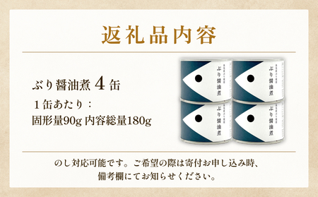 越田商店 缶詰 4缶 ＜ぶり醤油煮＞ 富山県 氷見市 缶詰 魚 非常食 保存食