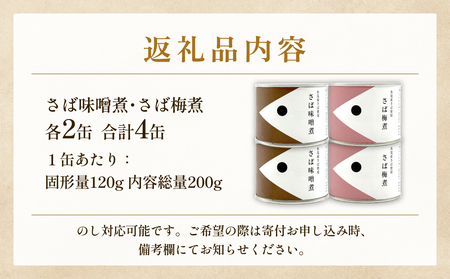 越田商店 缶詰 4缶＜さば味噌煮・さば梅煮各2缶＞ 富山県 氷見市 缶詰 魚 非常食 保存食