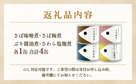 越田商店 缶詰 ４種類各1個 （さば味噌煮・さば梅煮・ さわら塩麹煮　ハニーマスタード・ ぶり醤油煮） 富山県 氷見市 缶詰 魚 非常食 保存食