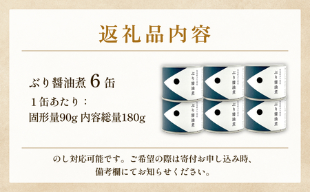 越田商店 缶詰 6缶 ＜ぶり醤油煮＞ 富山県 氷見市 缶詰 魚 非常食 保存食