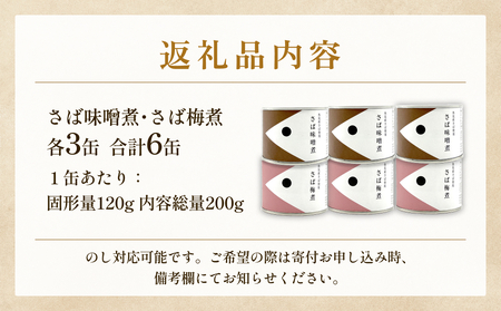 越田商店 缶詰 6缶 ＜さば味噌煮・さば梅煮各3缶＞ 富山県 氷見市 缶詰 魚 非常食 保存食