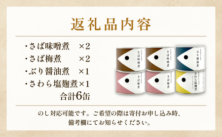 越田商店 缶詰 計6缶 ＜さば味噌煮・さば梅煮各2缶、 さわら塩麹煮・ぶり醤油煮各1缶＞ 富山県 氷見市 缶詰 魚 非常食 保存食 