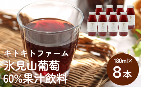 氷見山葡萄60%果汁飲料 180ml×8 ＜2025年11月以降順次発送＞  富山県 氷見市 やまぶどう フルーツ 果物 山ぶどう