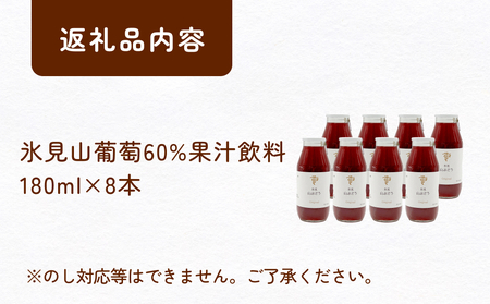 氷見山葡萄60%果汁飲料 180ml×8 ＜2025年11月以降順次発送＞  富山県 氷見市 やまぶどう フルーツ 果物 山ぶどう