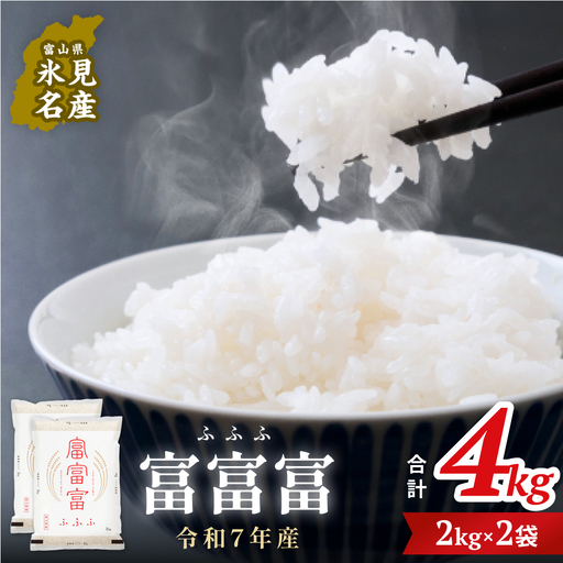 令和7年 富山県産富富富4kg（2kg×2袋）  富山県 氷見市 富富富 ブランド米