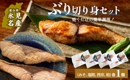 氷見ぶり 切り身4種(味噌漬け、塩糀漬け、西京漬け、粕漬け) 富山県 氷見市 鰤 切り身 パック 個包装 簡単調理