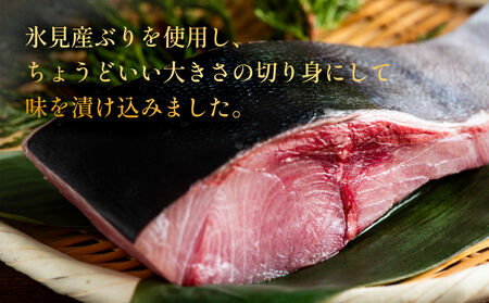 氷見ぶり 切り身4種(味噌漬け、塩糀漬け、西京漬け、粕漬け) 富山県 氷見市 鰤 切り身 パック 個包装 簡単調理