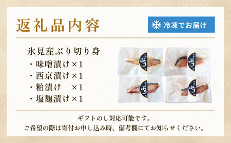 氷見ぶり 切り身4種(味噌漬け、塩糀漬け、西京漬け、粕漬け) 富山県 氷見市 鰤 切り身 パック 個包装 簡単調理
