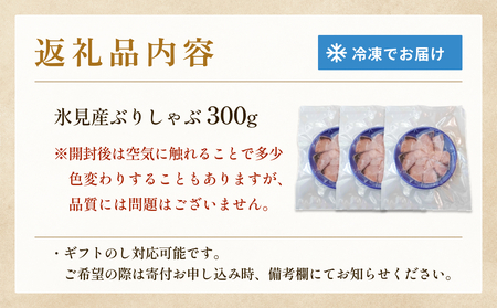 天然ぶり使用鰤しゃぶ3００g 富山県 氷見市 ぶりしゃぶ 鍋 ブリ ぶりしゃぶ 