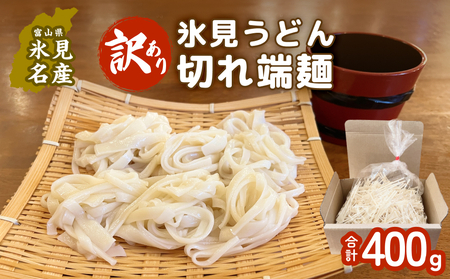 【訳あり】切れ端麺　氷見うどん 400g 富山県 氷見市 訳アリ うどん ばち麺 切れ端 乾麺