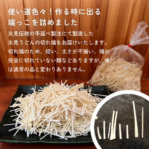 【訳あり】切れ端麺　氷見うどん 400g 富山県 氷見市 訳アリ うどん ばち麺 切れ端 乾麺