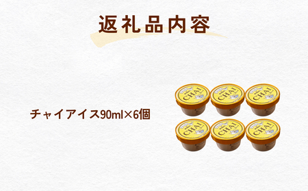 カレー屋さんの チャイアイス 6個  | ジェラート アイス 