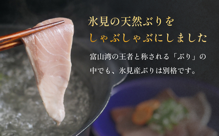 天然ぶり使用鰤しゃぶ２００g 富山県 氷見市 ぶりしゃぶ 鍋 ブリ ぶりしゃぶ