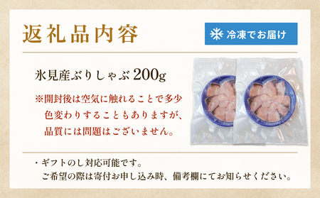 天然ぶり使用鰤しゃぶ２００g 富山県 氷見市 ぶりしゃぶ 鍋 ブリ ぶりしゃぶ