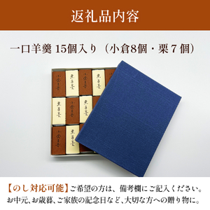 井上菓子舗 一口羊羹 15個
