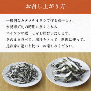 いわし煮干し食べ比べセット 富山県 氷見市 鰯 イワシ 煮干し 日常 おやつ 出汁 