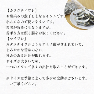 いわし煮干し食べ比べセット 富山県 氷見市 鰯 イワシ 煮干し 日常 おやつ 出汁 