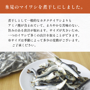 氷見産マイワシ煮干し　1個 富山県 氷見市 鰯 イワシ 煮干し 日常 おやつ 出汁 