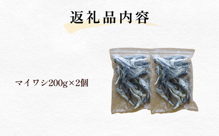 氷見産マイワシ煮干し 2個 富山県 氷見市 鰯 イワシ 煮干し 日常 おやつ 出汁