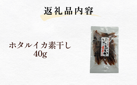 ホタルイカ素干し40g | 素干 珍味 つまみ 酒の肴 富山 氷見 富山湾 魚介 簡単調理 
