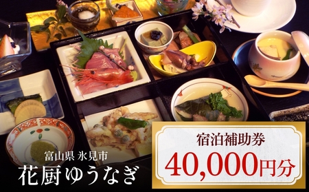 花厨ゆうなぎ 宿泊補助券4万円分 | 富山県 氷見市 宿泊 温泉 旅館 観光 旅行 チケット クーポン 旅行券 補助券 海鮮料理